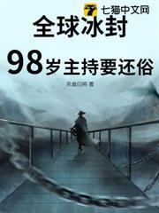全球冰封，98歲主持要還俗