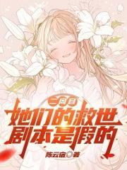 二周目，她們的救世劇本是假的
