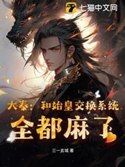 大秦：和始皇交換系統，全都麻了