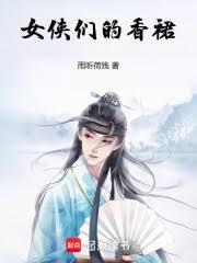 女俠們的香裙