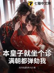 本皇子就坐個診，滿朝都彈劾我？