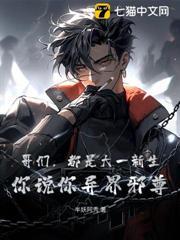 哥們，都是大一新生，你說你異界邪尊？