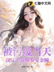 被污衊當天，我反手覺醒鑒寶金瞳