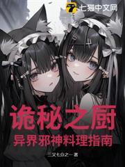 詭秘之廚：異界邪神料理指南