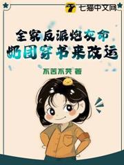 全家反派炮灰命，奶團穿書來改運