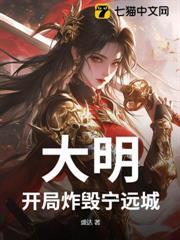 大明：開局炸毀寧遠城！