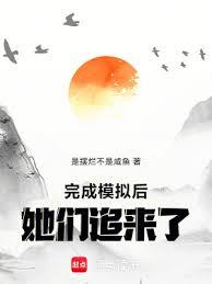 完成模擬後，她們追來了！