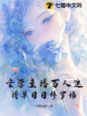 玄學主播萬人迷，榜單日日修羅場
