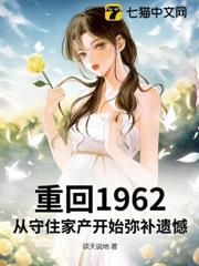 重回1962：從守住家產開始彌補遺憾