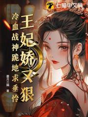 易孕嬌妃勾勾手，王爺俯首稱臣了