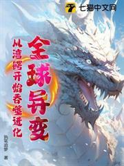 全球異變：從灣鱷開始吞噬進化！