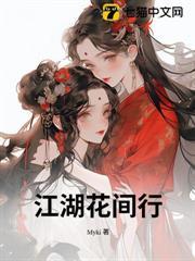 江湖花間行