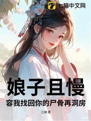 娘子且慢，容我找回你的屍骨再洞房