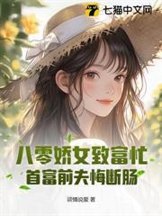 八零嬌女致富忙，首富前夫悔斷腸