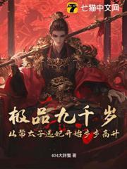 極品九千歲：從幫太子選妃開始步步高升