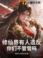 修仙界有人造反，你們不管管嗎？