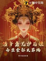 爹兄護後娘？我和娘親不要你們咯