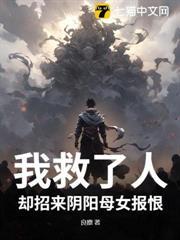 我救了人，卻招來陰陽母女報恨