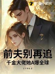 前夫別再追！千金大佬她A爆全球