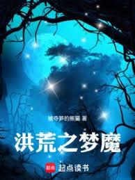 洪荒之夢魔