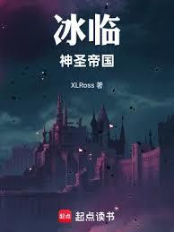 冰臨：神聖帝國