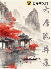 大唐詭異錄