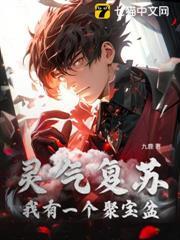 靈氣復甦：我有一個聚寶盆