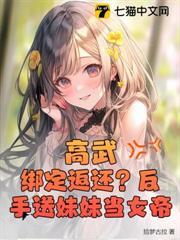 高武：綁定返還？反手送妹妹當女帝