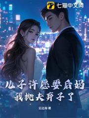 兒子許願要後媽，我拋夫棄子了