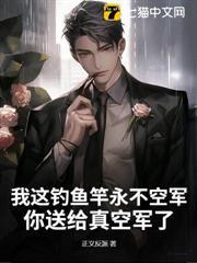 我這釣魚竿永不空軍，你送給真空軍了？