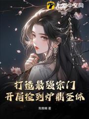 打造最強宗門：開局撿到爐鼎聖體