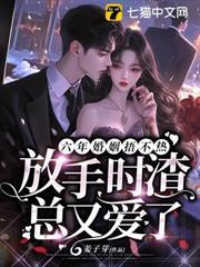 六年婚姻捂不熱，放手時渣總又愛了