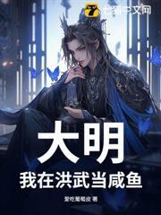 大明：我在洪武當鹹魚