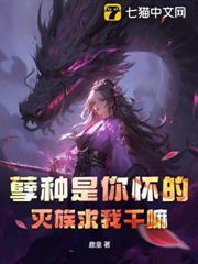 孽種是你懷的，滅族求我幹嘛