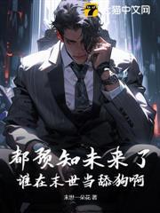 都預知未來了，誰在末世當舔狗啊