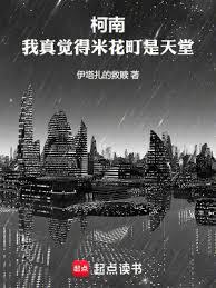 柯南：我真覺得米花町是天堂
