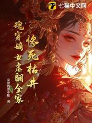 慘死枯井，魂穿嫡女虐翻全家