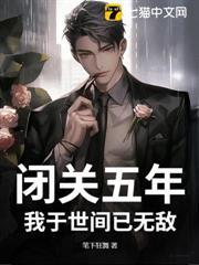 閉關五年，我於世間已無敵