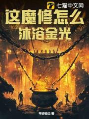 這魔修怎麼沐浴金光