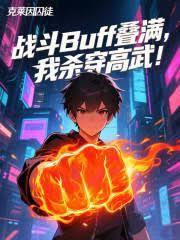 說好武道戰鬥，無限增益什麼鬼