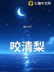 咬清梨