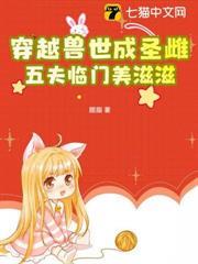 穿越獸世成聖雌，五夫臨門美滋滋