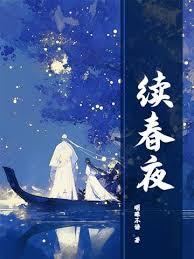 續春夜