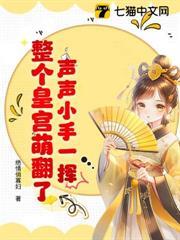 聲聲小手一揮，整個皇宮萌翻了！