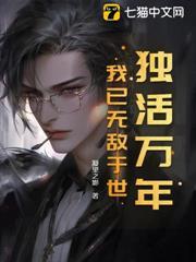 獨活萬年，我已無敵於世