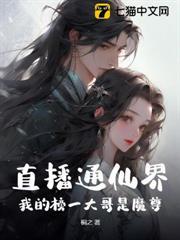 直播通仙界，我的榜一大哥是魔尊