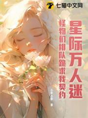 星際萬人迷，怪物們排隊跪求我契約