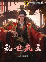 亂世瘋王