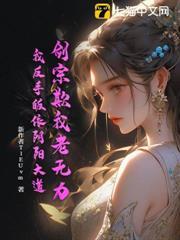 劍宗欺我老無力，我反手皈依陰陽大道