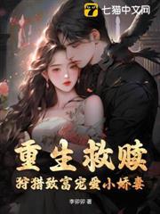 重生救贖，狩獵致富寵愛小嬌妻